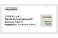 クラスメソッド、Claude Partner Network の Services Track で Preferred ローンチパートナーに