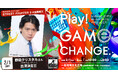 愛知県西尾市で開催するeスポーツイベント「Play! Game Change.」に「野田クリスタルさん」「忍ism Gaming」のゲスト出演が決定!