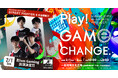 2/1、2/2愛知県西尾市で開催するeスポーツイベント「Play! GAME CHANGE.」追加ゲスト及び会場限定の特別コンテンツ情報を公開!