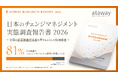 回答者の81％が実務で活用――日本アタウェイ株式会社がチェンジマネジメント国内実態調査を公開