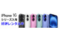 スマホ実機検証のケータイラボラトリー、アプリや周辺機器の検証用にiPhone16シリーズのレンタルを開始