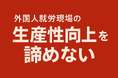 【北陸で唯一!中小機構「FASTAR」採択】外国人就労現場の生産性課題を外国人特化型HRMシステム導入により支援