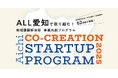 「AICHI CO-CREATION STARTUP PROGRAM 2025」に採択|外国人材×製造業の現場課題に挑むアップカルの取り組み