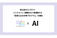 バックオフィス業務をAIで再構築する「実践Claude研修プログラム」を開始ー株式会社コンダクト、次世代の経営管理・コーポレート人材を育成
