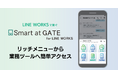 様々な業務ツールをLINE WORKSに集約できる連携サービス「Smart at GATE」を提供開始