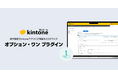 kintoneプラグイン「オプション・ワン プラグイン」を提供開始