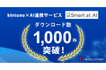 kintone×AI連携サービス「Smart at AI」、ダウンロード数1,000件突破！