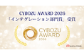 CYBOZU AWARD 2026「インテグレーション部門賞」を2年連続受賞