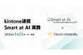 株式会社MOVEDと連携した新研修「kintone連携 Smart at AI実践」を5/22(金)より開講