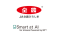 kintone×AI連携サービス「Smart at AI」、JA全農ひろしまが導入
