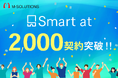 クラウドサービス「Smart at」シリーズ、2,000契約突破