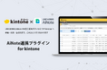 AI議事録をkintoneで一元管理できる「AiNote連携プラグイン for kintone」を提供開始