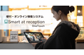 ワンタッチで完結する受付・オンライン接客システム「Smart at reception OneTouch」を提供開始