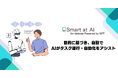 kintoneと生成AIを連携するSmart at AI、AIエージェント機能を追加