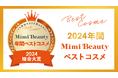美容メディアMimi Beauty「2024年間ベストコスメ」を発表