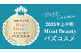 美容メディアMimi Beauty「2025年上半期バズコスメ大賞」を発表