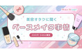 Mimi Beautyユーザーのベースメイク利用実態を調査