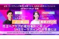 【10月23日(木)】ad:tech tokyo エグジビションステージに花王・Mimi Beautyが登壇! 最新の美容×SNSマーケティングを徹底解説