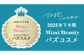 美容メディアMimi Beauty「2025年下半期バズコスメ大賞」を発表