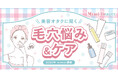 Mimi Beautyユーザーの毛穴悩み・毛穴ケアの実態を調査
