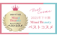美容メディアMimi Beauty「2025年下半期ベストコスメ」を発表