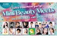 2026年Mimi Beauty Meetsリアルイベント開催決定！