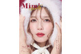 「Mimi Beauty magazine Vol. 6」の表紙に宇野 実彩子（AAA）さんが登場！　“じゅわっと色づく、つやめきの冬”をテーマに冬の美容を特集
