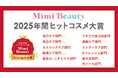 美容メディアMimi Beauty「2025年間ヒットコスメ大賞」を発表