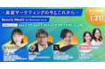 【1月27日（火）～1月30日（金）開催】　資生堂マキアージュ、コミュニティマーケティング推進協会、X Corp. Japanが登壇！