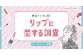 Mimi Beautyユーザーのリップに関する実態を調査