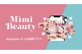 Mimi Beauty、新メニュー「Instagramまとめ投稿プラン」提供開始