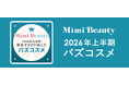 美容メディアMimi Beauty「2026年上半期バズコスメ」を発表