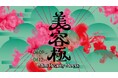 豪華ブランド登壇、大型オンラインビューティーイベント　「Mimi Beauty Meets 2026 美容極（びようごく）-極める美容、新しいわたし-」　2026年6月9日（火）～6月12日（金）開催