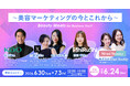 【6月30日（火）～7月3日（金）開催】　花王ビオレ、X Corp. Japan、しるしが登壇！　Mimi Beauty主催マーケティングイベント