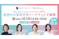 博報堂生活者発想技術研究所とMimi Beautyがウェビナ―を共催　「美容✖推し活」の重なりからアプローチする、新時代の美容界隈マーケティング戦略
