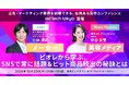 【10月22日（木）】 ad:tech tokyo　エグジビションステージに花王・Mimi Beautyが登壇！　最新の美容×SNSマーケティングを徹底解説