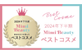 美容メディアMimi Beauty「2024年下半期ベストコスメ」を発表