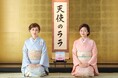 京の二人が高らかに笑う!女優 羽野晶紀さん、三田寛子さんが CM初共演「お肌がよろしいようで」