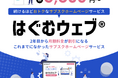 続ける程おトクになる、サブスクホームページ 【 はぐむウェブ 】サービス提供のお知らせ