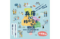 “あなただから“の暮らし 五国(ここ)にある。たぶん。兵庫県最大級の移住イベント「兵庫~五国~移住・交流フェア」 大阪にて開催決定!