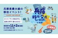 兵庫県最大級の移住イベント、今年も開催決定!