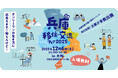 <12月6日開催決定!>兵庫五国移住・交流フェア2025 in 大阪