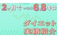 30代女性が週1回のパーソナルトレーニングで2ヶ月間に-6.8kg達成!『辛くない』食事指導で無理なく美ボディ実現―市原市五井のHUMBOLジムがあなたの健康をサポート、輝く未来へ自信持って突き進もう