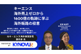 【7/15無料セミナー開催】キーエンス海外売上0→1600億の軌跡に学ぶ、海外販路開拓の極意