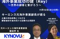 【11/12無料セミナー開催】キーエンス元海外事業部長が語る、企業の持続成長につながる顧客価値を高める続ける営業の必須要件『海外事業成功の鍵（Key）～世界の顧客と繋がろう～』