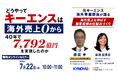 キーエンスはいかにして海外売上7,792億円を築いたか。初代海外事業部長が語る 一枚の顧客カードから7,792億円を創る「顧客獲得の仕組み」を紐解く 特別セミナー、7月22日(水)開催
