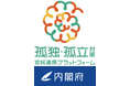 《ささつな自治体協議会》による内閣府孤独・孤立対策事業、ささつな LINK FOR JAPAN presents 「3600秒TV」番組始動!