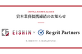 株式会社EISHIN、株式会社Re-grit Partners との資本業務提携を締結