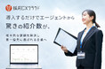 【独自開発】人材紹介会社からの有効紹介数を増加させる新サービス「採用CXクラウド for エージェント」正式リリース!※リリースキャンペーン実施中※
