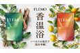 【Makuake先行販売】こころ、ほどける。うるおい香温浴。天然芒硝に着目した、自然由来成分98.3%のやさしい入浴料。